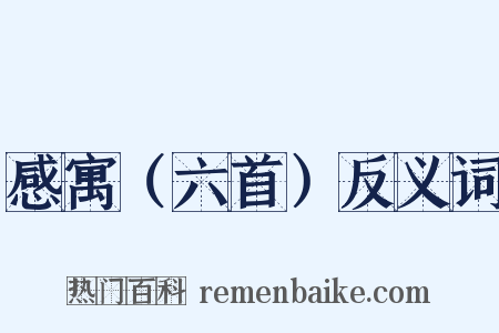 感寓（六首）反义词是什么意思的图片